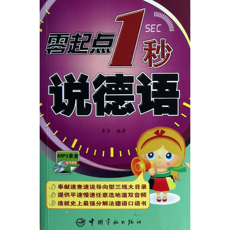 音像零起点1秒说德语(附光盘)李岩