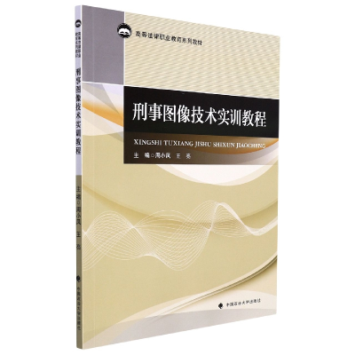 正版新书]刑事图像技术实训教程周小凤9787576402803