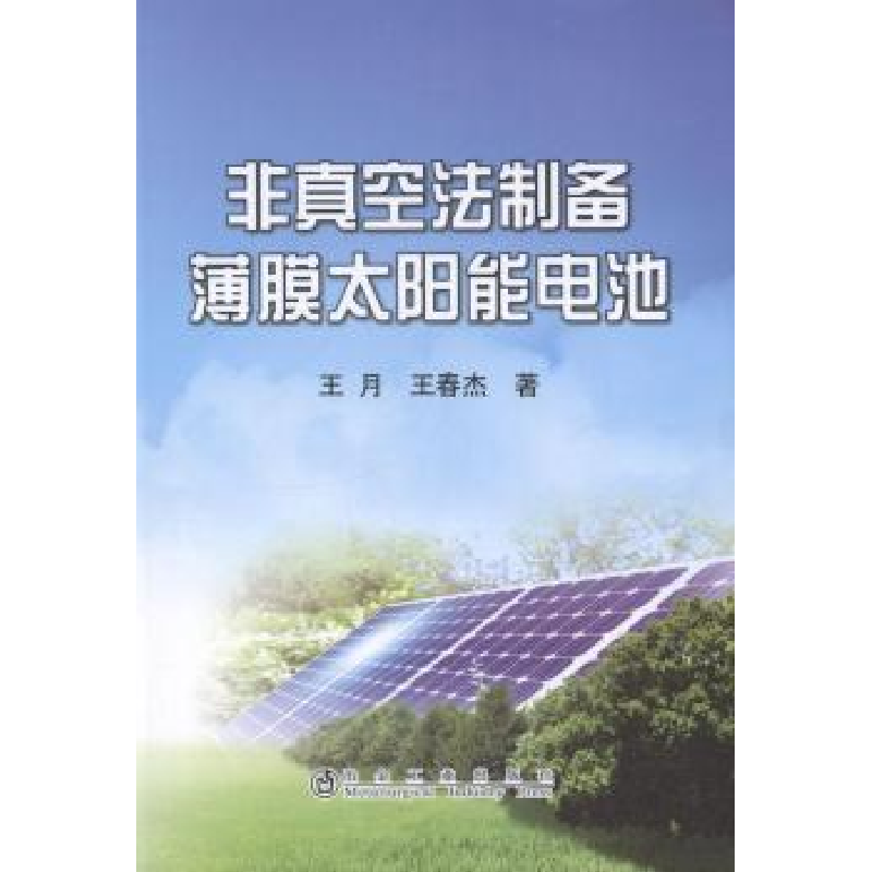 音像非真空法制备薄膜太阳能电池王月,王春杰著