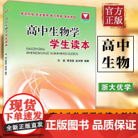 高中生物学学生读本 浙大优学高中生物核心知识一本通辅导书知识清单大全2021高考基础知识点手册总复习资料