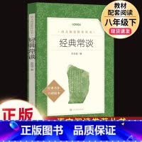 经典常谈.8下必读.人民文学出版社 [正版] 经典常谈 朱自清 语文阅读 8八年级下册必读名著中学生课外书籍散文人教