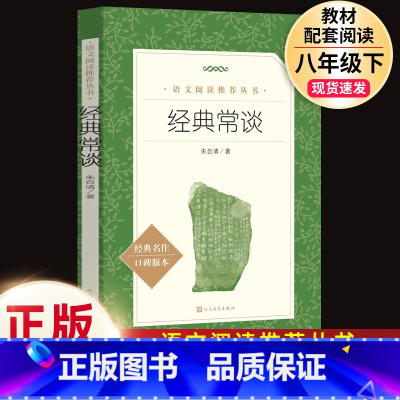 经典常谈.8下必读.人民文学出版社 [正版] 经典常谈 朱自清 语文阅读 8八年级下册必读名著中学生课外书籍散文人教