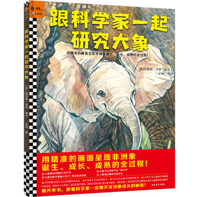 正版新书]跟科学家一起研究大象(6-11岁)用精准的画面呈现非洲