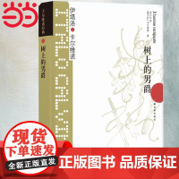卡尔维诺经典:树上的男爵 王小波盛誉的完美作品 我们的祖先三部曲之一 外国文学小说书籍 正版书籍
