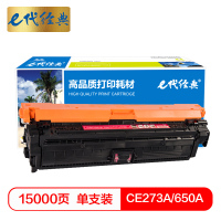 e代经典 CE273A(650A)硒鼓红色商务版 适用惠普HPLaserJet CP5520 5525n 5525dn