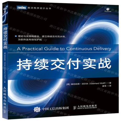 [M]持续交付实战/图灵程序设计丛书-9787115534217