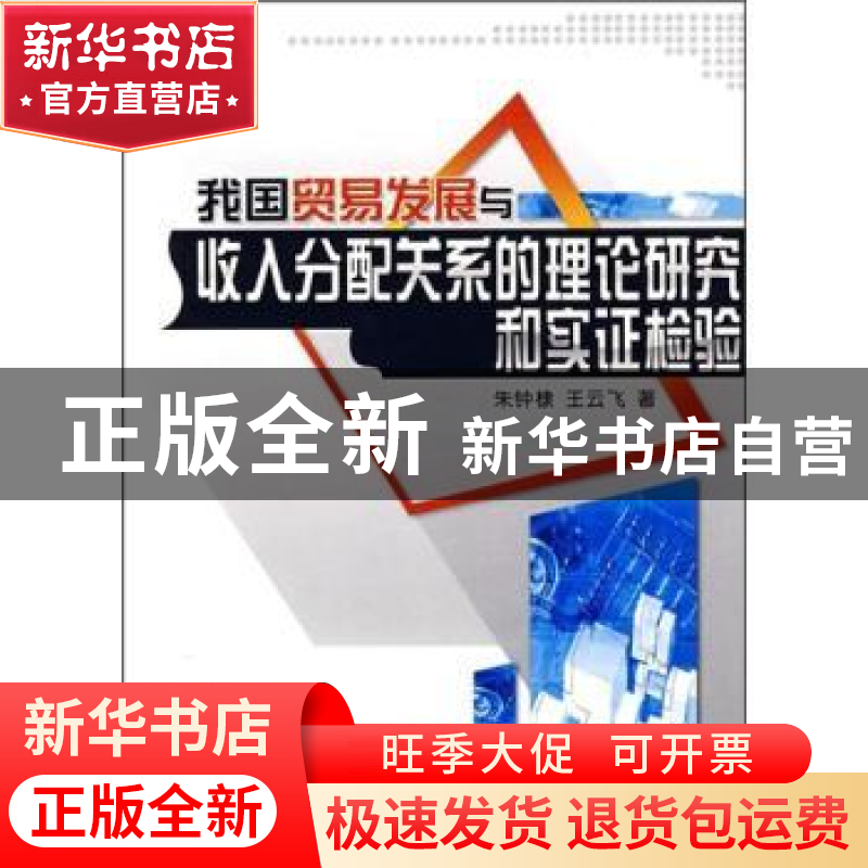 正版 我国贸易发展与收入分配关系的理论研究和实证检验 王云飞