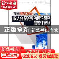 正版 我国贸易发展与收入分配关系的理论研究和实证检验 王云飞