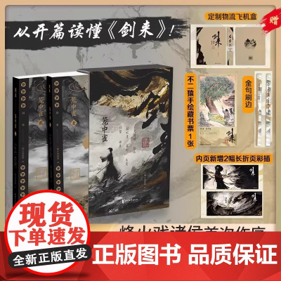 剑来笼中雀刷边纪念版实体书全套正版小说剑来开篇第一卷首发烽火戏诸侯首次作序古典仙侠玄幻小说书籍附赠插画师不二猿手绘藏书票