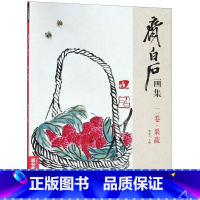 [正版]齐白石画集(2卷果蔬)