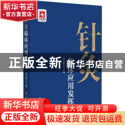 正版 针灸临床应用发挥 李志道 中国医药科技出版社 978752143119