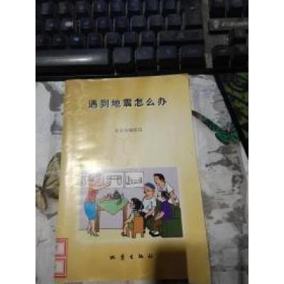 正版新书]遇到地震怎么办北京市地震局 编;王越、谭先锋 主编