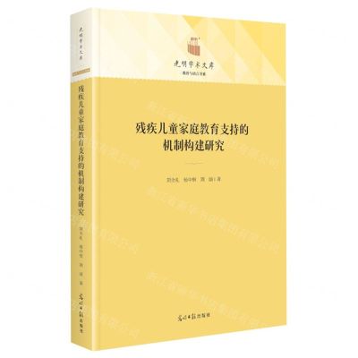 [N]残疾儿童家庭教育支持的机制构建研究(精)/教育与语言书系/光明学术文库-9787519472238