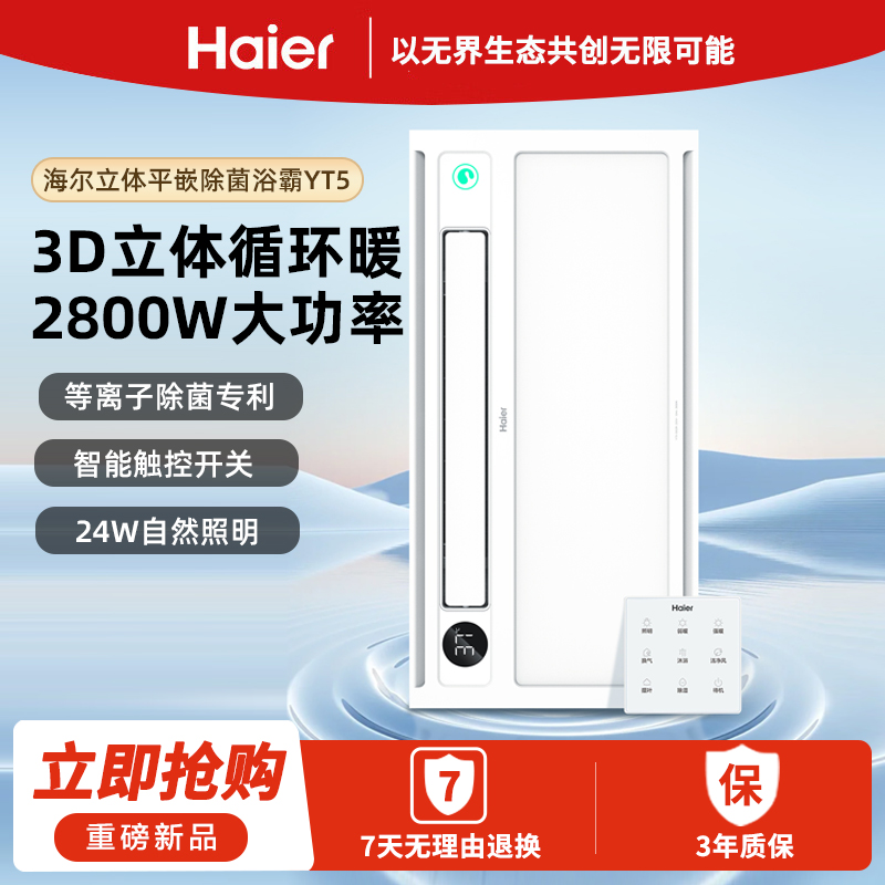 [免费安装]海尔智能除菌风暖浴霸暖风照明排气一体双电机除湿换气五合一YT5