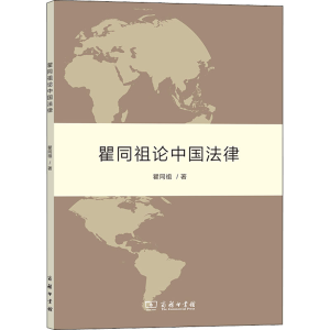 醉染图书瞿同祖论中国法律9787100100670