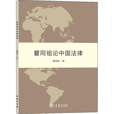 醉染图书瞿同祖论中国法律9787100100670
