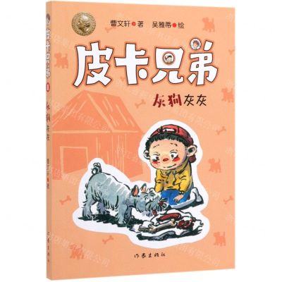 [N]灰狗灰灰/皮卡兄弟-9787521204988