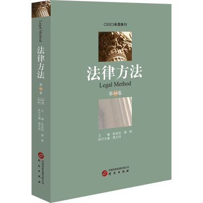 正版新书]法律方法 第44卷陈金钊,谢晖 编9787519915971