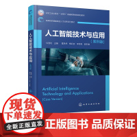 人工智能技术与应用 案例版 仪登利 人工智能起源与发展 人工智能在各领域应用的典型案例 高等院校智能制造工程等相关专业参
