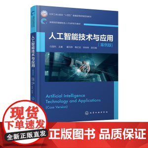 人工智能技术与应用 案例版 仪登利 人工智能起源与发展 人工智能在各领域应用的典型案例 高等院校智能制造工程等相关专业参
