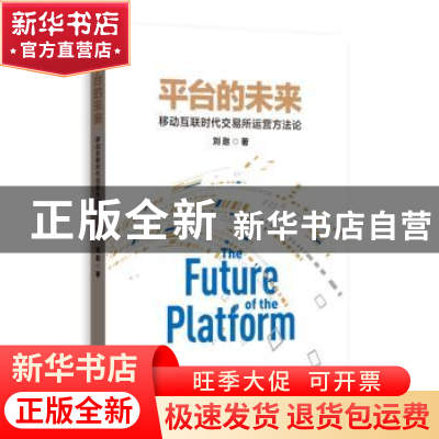 正版 平台的未来:移动互联时代交易所运营的方法论 刘逖 著 格致