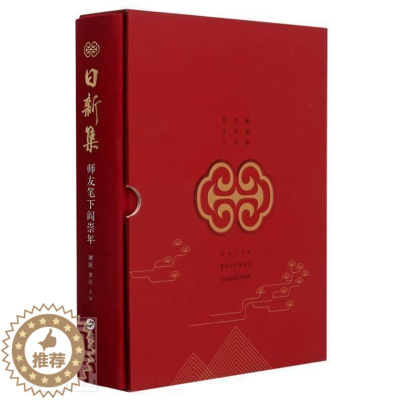 [醉染正版]日新集 师友笔下阎崇年精装谭跃 李岩多位学者或媒体人共同完成阎崇年先生历年作品访谈采访阎崇年百家讲坛 文化理
