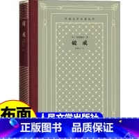 网格本:破戒 [正版]精装 破戒 (日)岛崎藤村著 网格本人文社外国文学名著丛书 中小学生课外阅读书目世界名著外国文学