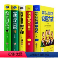 [正版]全5册心理学与口才技巧社交策略讨人喜欢的说话方式说话艺术别让不好意思害了你 人际交往语言沟通销售技巧心理学成功