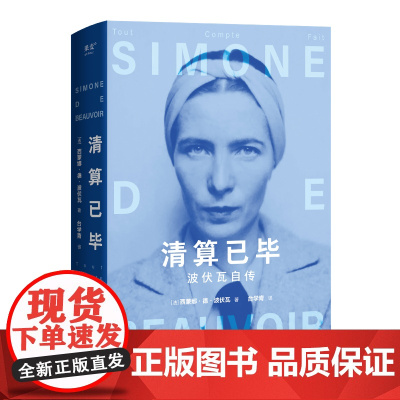 清算已毕 波伏瓦自传 女性追求的不是成为女人 而是成为完整的人 波伏瓦代表性自传故事书籍 全面揭示波伏瓦强大内核的来源