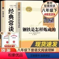 [2本]钢铁+经典常谈(送考点) [正版]钢铁是怎样炼成的和经典常谈朱自清初中原著八年级下册必读课外书文学名著八下阅读书