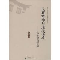 正版新书]民族精神与现代诗学:张永健自选集张永健978756227352