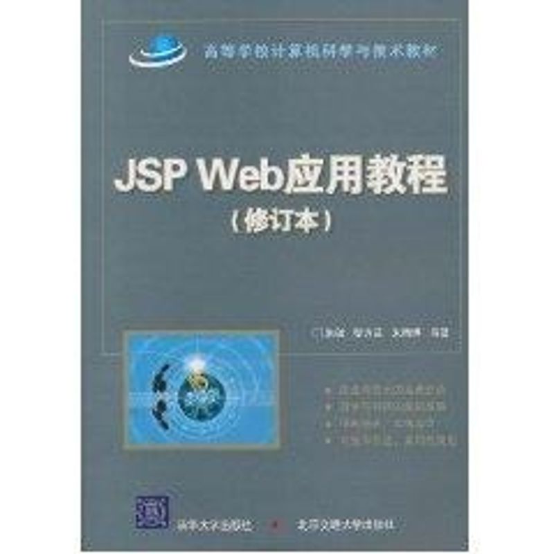 [N]JSP Web应用教程(修订本)(高等学校计算机科学与技术教材)-9787512102859
