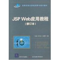 [N]JSP Web应用教程(修订本)(高等学校计算机科学与技术教材)-9787512102859
