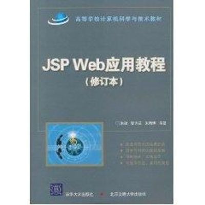 [N]JSP Web应用教程(修订本)(高等学校计算机科学与技术教材)-9787512102859