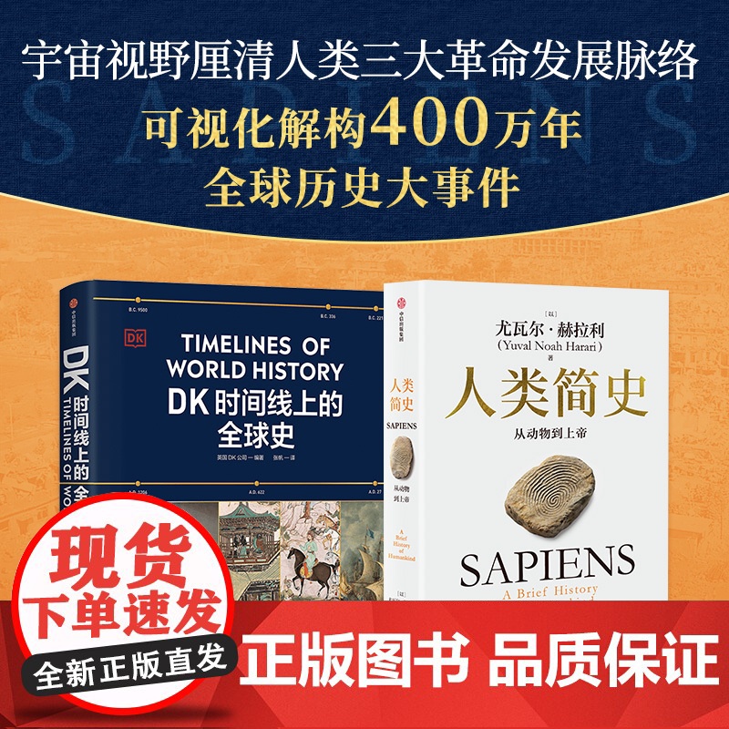 人类简史 白金纪念版 DK时间线上的全球史 英国DK公司 尤瓦尔 赫拉利著 中信出版社图书 正版