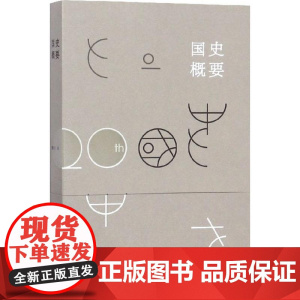 国史概要樊树志 著 著WX