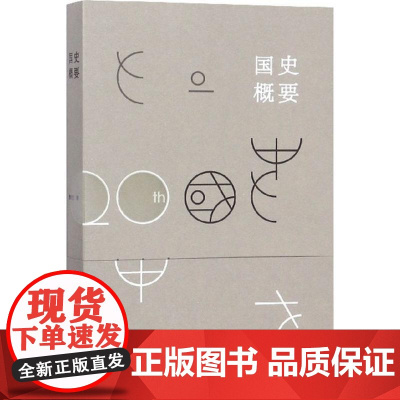 国史概要樊树志 著 著WX