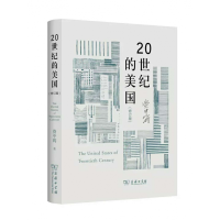 音像20世纪的美国(修订版)(精)资中筠