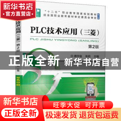正版 PLC技术应用:三菱 鹿学俊,张莉 机械工业出版社 97871117001