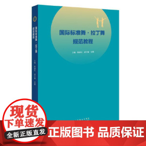 国际标准舞·拉丁舞规范教程