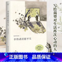 [正版]幸得诸君慰平生 新增4万长文故园风雨前著 随笔小说琐屑温暖的日常 生活的意义不只在宏大的事件当中 也在每一个细