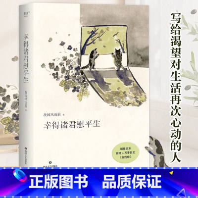 [正版]幸得诸君慰平生 新增4万长文故园风雨前著 随笔小说琐屑温暖的日常 生活的意义不只在宏大的事件当中 也在每一个细