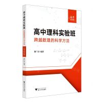 [N]高中理科实验班(跨越数理的科学方法高考综合版)-9787308230834