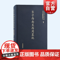 长子西南呈西周墓地 考古学上海古籍出版社