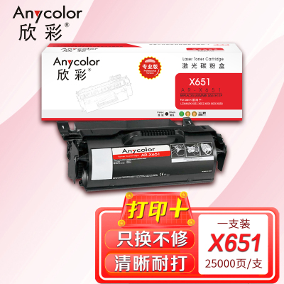 欣彩 X651粉盒(专业版)AR-X651L 大容量25K适用利盟LEXMARK X651 X652 X654 X656
