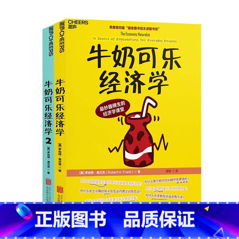 [正版]牛奶可乐经济学1+2 共2本 罗伯特·弗兰克 通俗经济学开山鼻祖管理经济学 牛奶可乐经济学原理读物