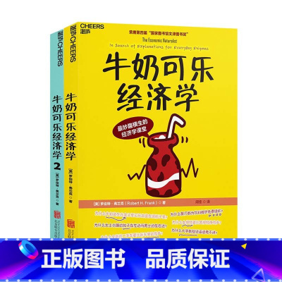 [正版]牛奶可乐经济学1+2 共2本 罗伯特·弗兰克 通俗经济学开山鼻祖管理经济学 牛奶可乐经济学原理读物
