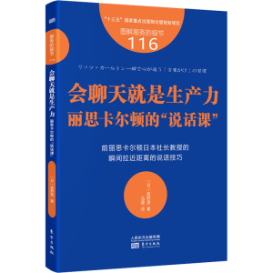 正版新书]会聊天就是生产力 丽思卡尔顿的