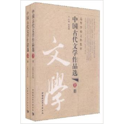 正版新书]中国古代文学作品选(套装上下册)张燕瑾978750048883
