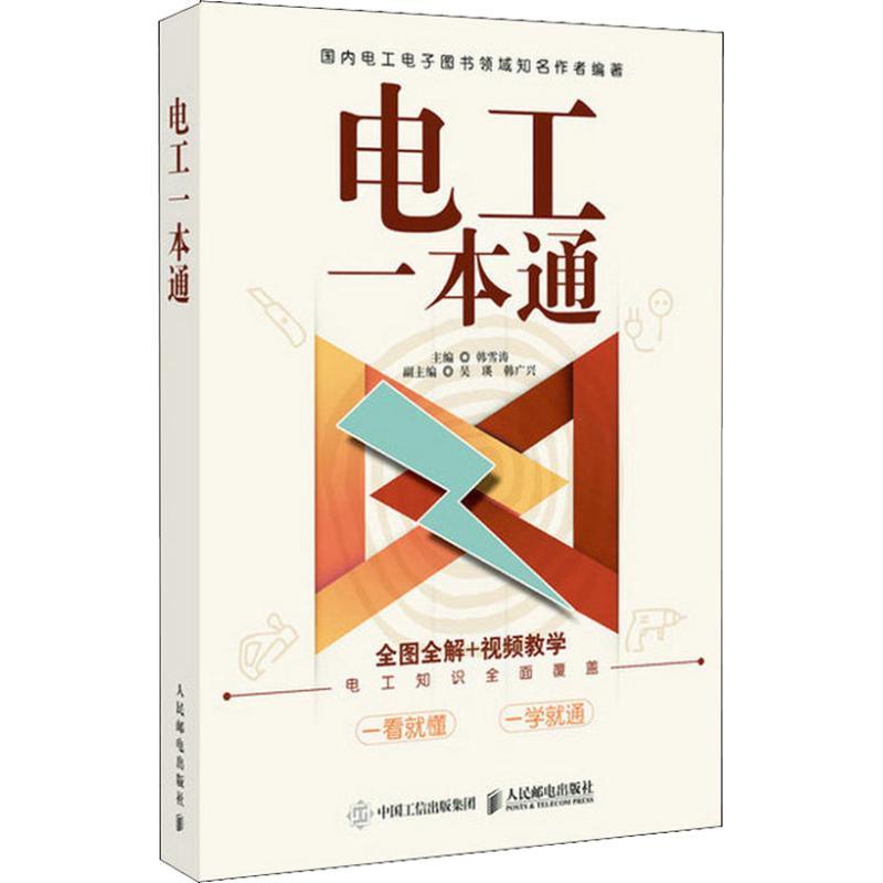 正版新书]电工一本通韩雪涛9787115490100